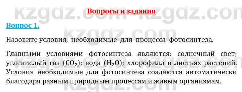 Естествознание Абдиманапов Б.Ш. 5 класс 2017 Вопрос 1