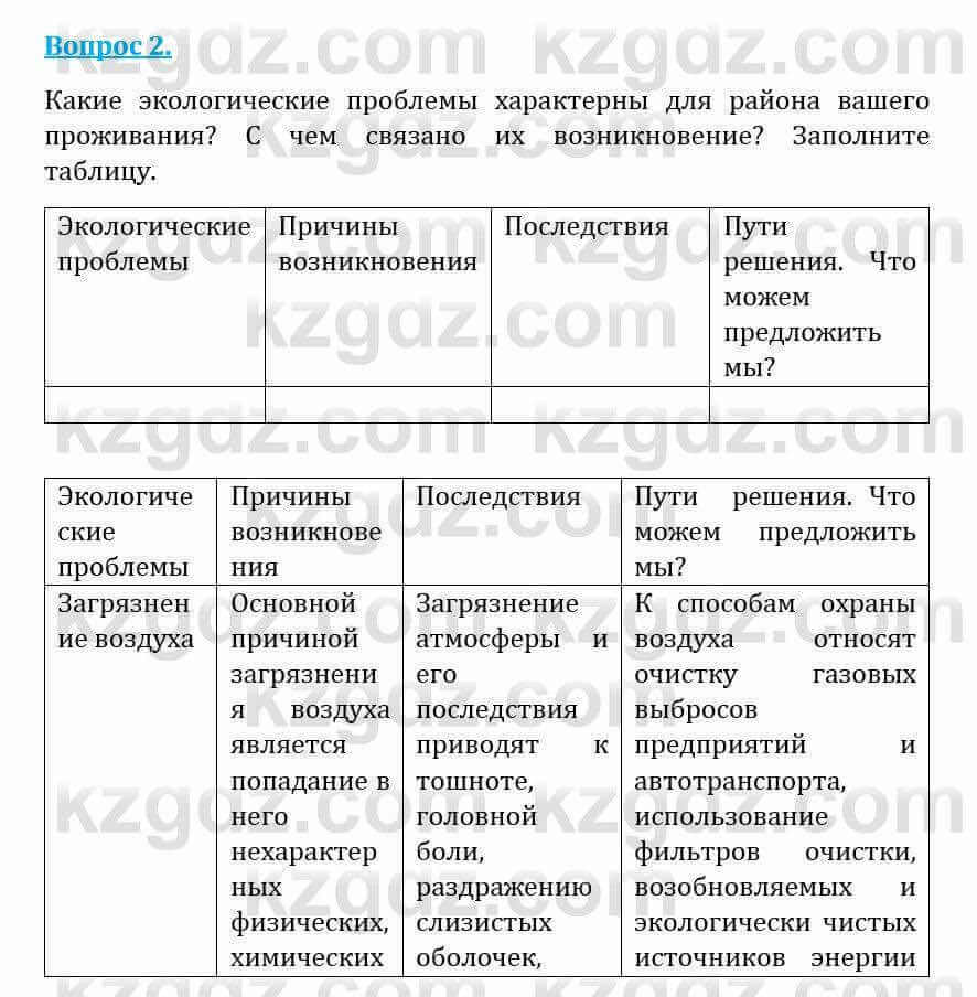 Естествознание Абдиманапов Б.Ш. 5 класс 2017 Вопрос 2