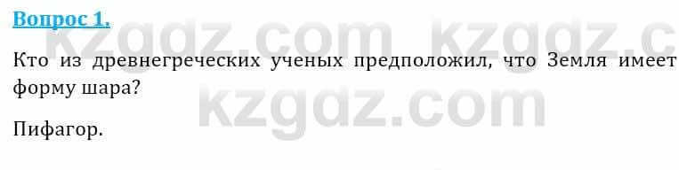 Естествознание Абдиманапов Б.Ш. 5 класс 2017 Вопрос 1