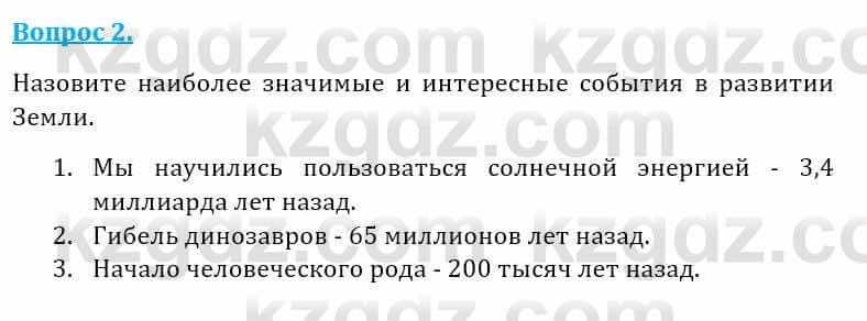 Естествознание Абдиманапов Б.Ш. 5 класс 2017 Вопрос 2