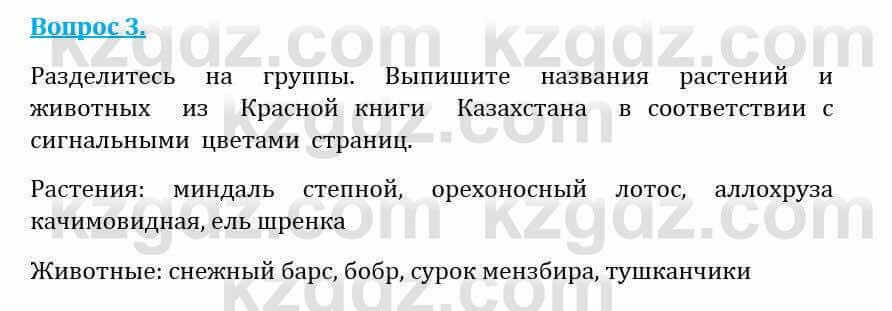 Естествознание Абдиманапов Б.Ш. 5 класс 2017 Вопрос 3