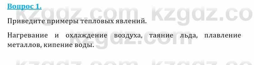 Естествознание Абдиманапов Б.Ш. 5 класс 2017 Вопрос 1