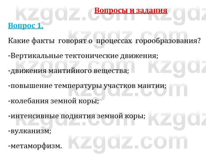 Естествознание Абдиманапов Б.Ш. 5 класс 2017 Вопрос 1