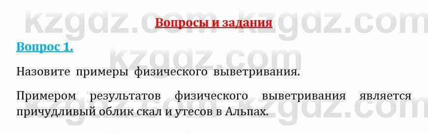 Естествознание Абдиманапов Б.Ш. 5 класс 2017 Вопрос 1