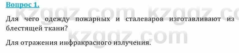 Естествознание Абдиманапов Б.Ш. 5 класс 2017 Вопрос 1