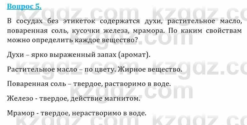 Естествознание Абдиманапов Б.Ш. 5 класс 2017 Вопрос 5