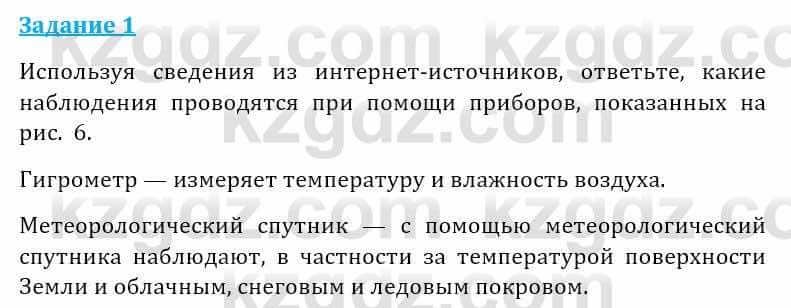 Естествознание Абдиманапов Б.Ш. 5 класс 2017 Задание Задание 1