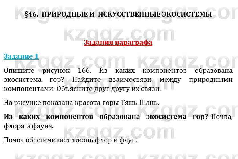 Естествознание Абдиманапов Б.Ш. 5 класс 2017 Задание Задание 1