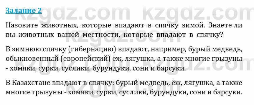 Естествознание Абдиманапов Б.Ш. 5 класс 2017 Задание Задание 2