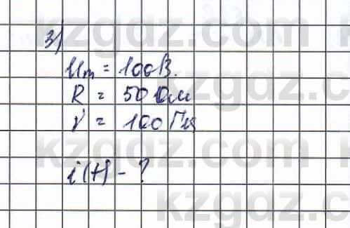 Физика (Обще-гуманитарное направление) Туябаев 11 ОГН класс 2019 Упражнение 3
