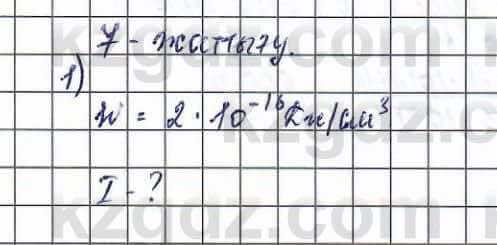 Физика (Обще-гуманитарное направление) Туябаев 11 ОГН класс 2019 Упражнение 1