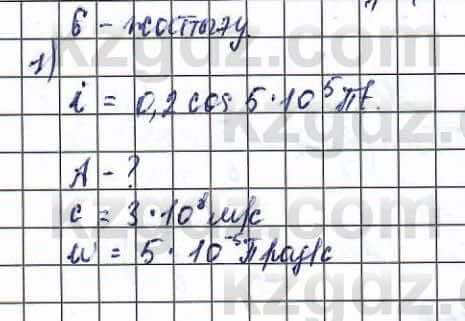 Физика (Обще-гуманитарное направление) Туябаев 11 ОГН класс 2019 Упражнение 1