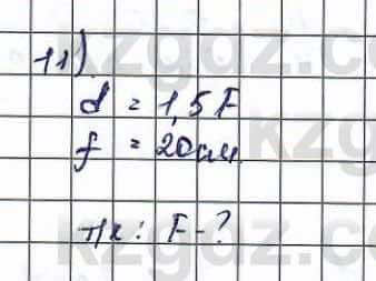 Физика (Обще-гуманитарное направление) Туябаев 11 ОГН класс 2019 Упражнение 11