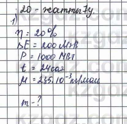 Физика (Обще-гуманитарное направление) Туябаев 11 ОГН класс 2019 Упражнение 1