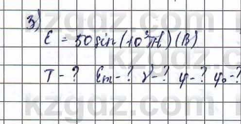 Физика (Обще-гуманитарное направление) Туябаев 11 ОГН класс 2019 Упражнение 3