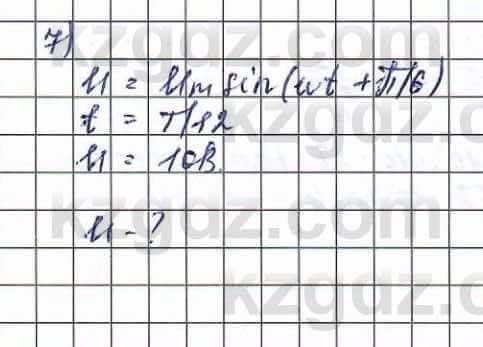 Физика (Обще-гуманитарное направление) Туябаев 11 ОГН класс 2019 Упражнение 7