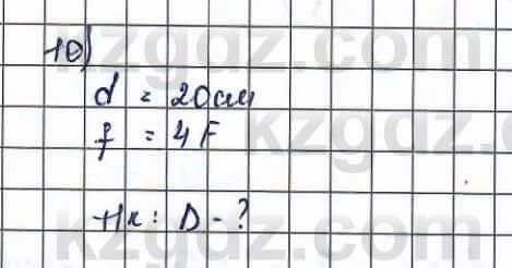 Физика (Обще-гуманитарное направление) Туябаев 11 ОГН класс 2019 Упражнение 10