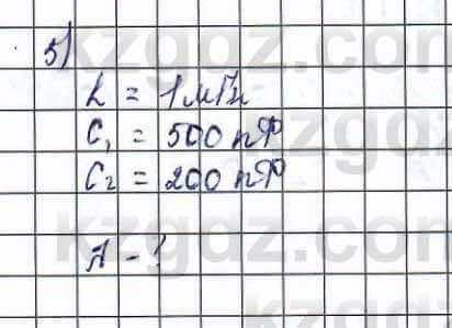 Физика (Обще-гуманитарное направление) Туябаев 11 ОГН класс 2019 Упражнение 5
