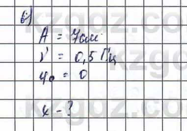 Физика (Обще-гуманитарное направление) Туябаев 11 ОГН класс 2019 Упражнение 6