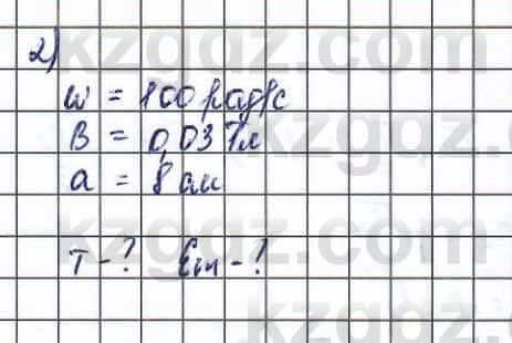 Физика (Обще-гуманитарное направление) Туябаев 11 ОГН класс 2019 Упражнение 2