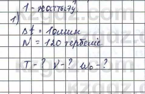 Физика (Обще-гуманитарное направление) Туябаев 11 ОГН класс 2019 Упражнение 1