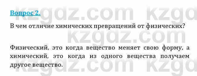 Естествознание Абдиманапов Б.Ш. 6 класс 2018 Вопрос 2