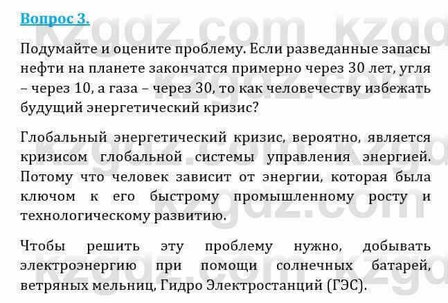 Естествознание Абдиманапов Б.Ш. 6 класс 2018 Вопрос 3