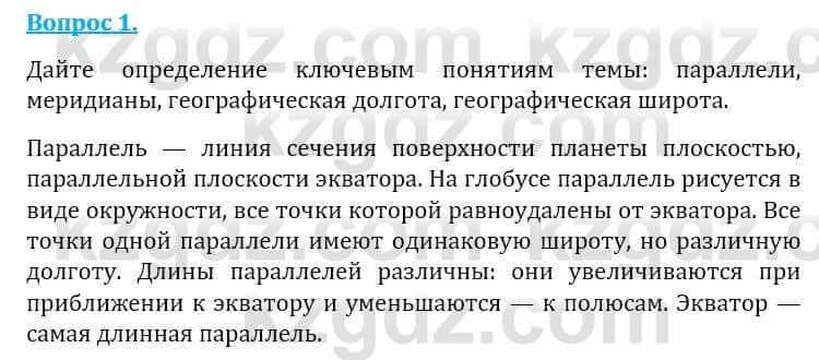 Естествознание Абдиманапов Б.Ш. 6 класс 2018 Вопрос 1