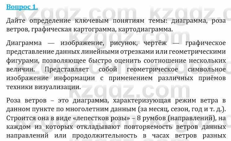 Естествознание Абдиманапов Б.Ш. 6 класс 2018 Вопрос 1