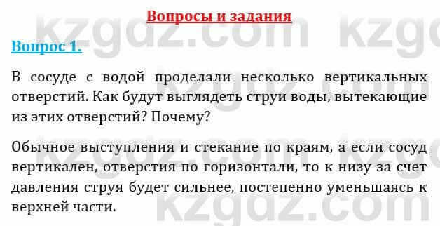 Естествознание Абдиманапов Б.Ш. 6 класс 2018 Вопрос 1