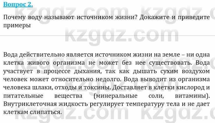 Естествознание Абдиманапов Б.Ш. 6 класс 2018 Вопрос 2