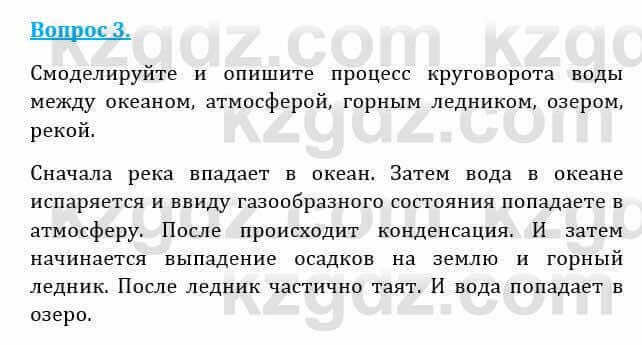 Естествознание Абдиманапов Б.Ш. 6 класс 2018 Вопрос 3