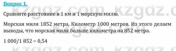 Естествознание Абдиманапов Б.Ш. 6 класс 2018 Вопрос 1