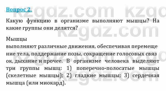 Естествознание Абдиманапов Б.Ш. 6 класс 2018 Вопрос 2