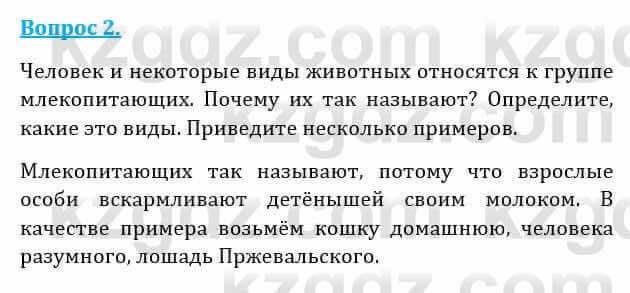 Естествознание Абдиманапов Б.Ш. 6 класс 2018 Вопрос 2