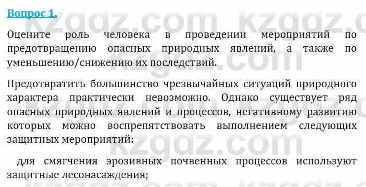 Естествознание Абдиманапов Б.Ш. 6 класс 2018 Вопрос 1