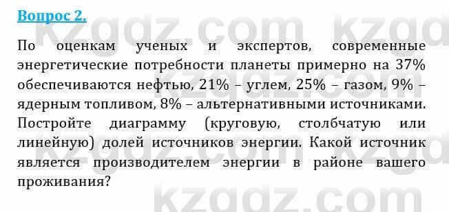 Естествознание Абдиманапов Б.Ш. 6 класс 2018 Вопрос 2