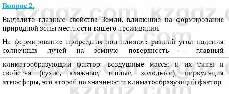 Естествознание Абдиманапов Б.Ш. 6 класс 2018 Вопрос 2