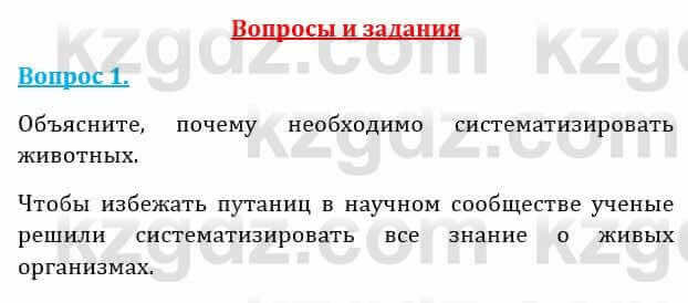 Естествознание Абдиманапов Б.Ш. 6 класс 2018 Вопрос 1