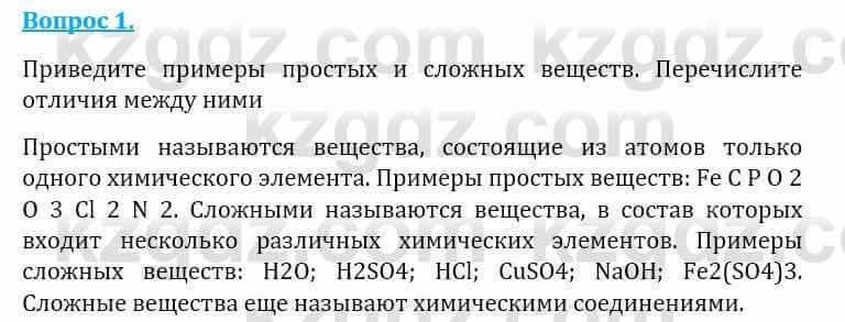 Естествознание Абдиманапов Б.Ш. 6 класс 2018 Вопрос 1