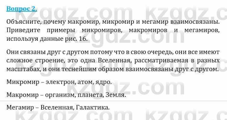 Естествознание Абдиманапов Б.Ш. 6 класс 2018 Вопрос 2