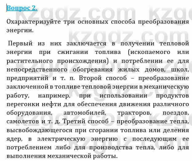 Естествознание Абдиманапов Б.Ш. 6 класс 2018 Вопрос 2