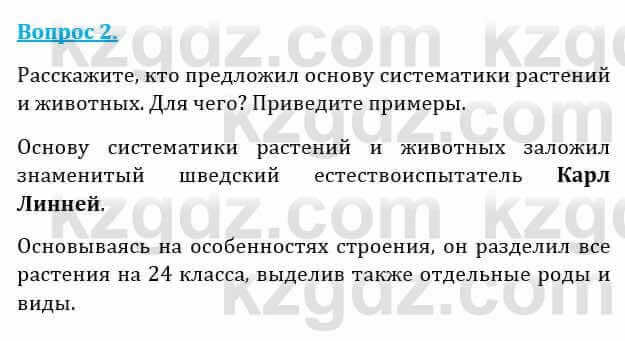 Естествознание Абдиманапов Б.Ш. 6 класс 2018 Вопрос 2