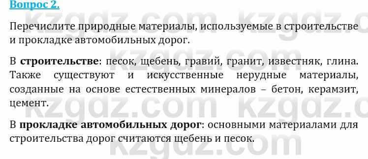 Естествознание Абдиманапов Б.Ш. 6 класс 2018 Вопрос 2