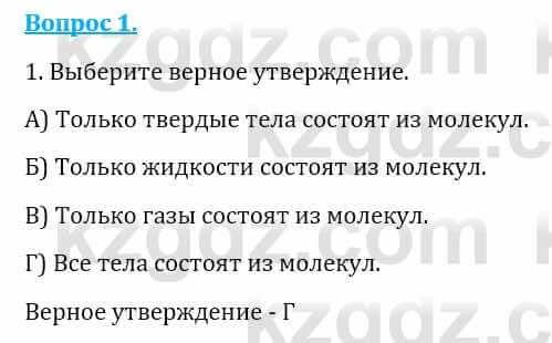 Естествознание Абдиманапов Б.Ш. 6 класс 2018 Вопрос 1