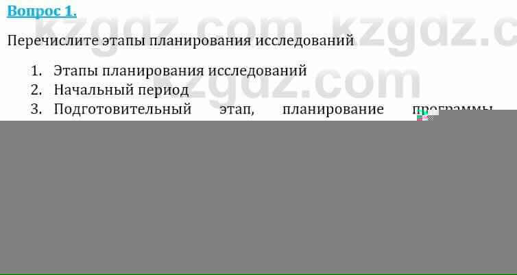 Естествознание Абдиманапов Б.Ш. 6 класс 2018 Вопрос 1