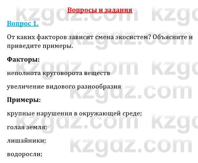 Естествознание Абдиманапов Б.Ш. 6 класс 2018 Вопрос 1