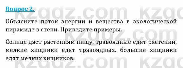 Естествознание Абдиманапов Б.Ш. 6 класс 2018 Вопрос 2