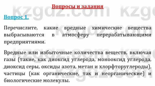 Естествознание Абдиманапов Б.Ш. 6 класс 2018 Вопрос 1