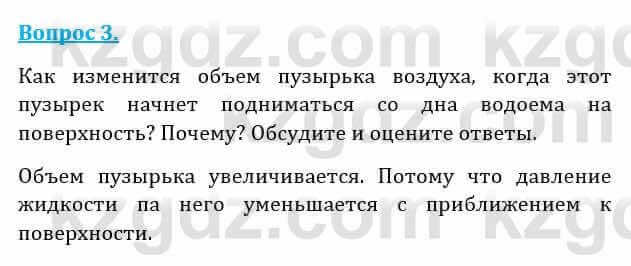 Естествознание Абдиманапов Б.Ш. 6 класс 2018 Вопрос 3